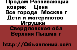 Продам Развивающий коврик  › Цена ­ 2 000 - Все города, Москва г. Дети и материнство » Игрушки   . Свердловская обл.,Верхняя Пышма г.